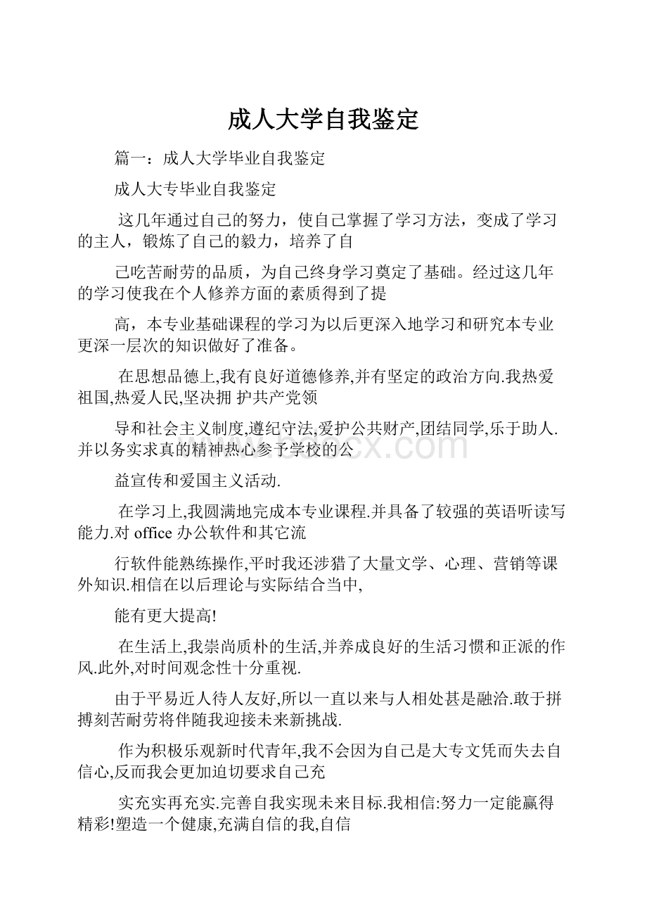 成人大学自我鉴定.docx_第1页