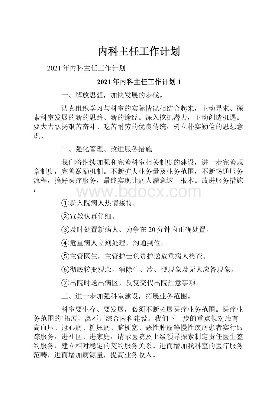 内科主任工作计划Word格式文档下载.docx_第1页