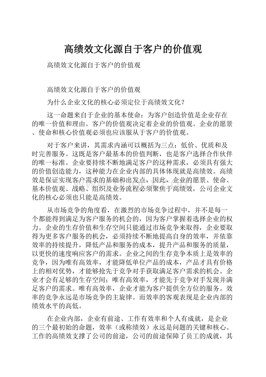 高绩效文化源自于客户的价值观.docx_第1页