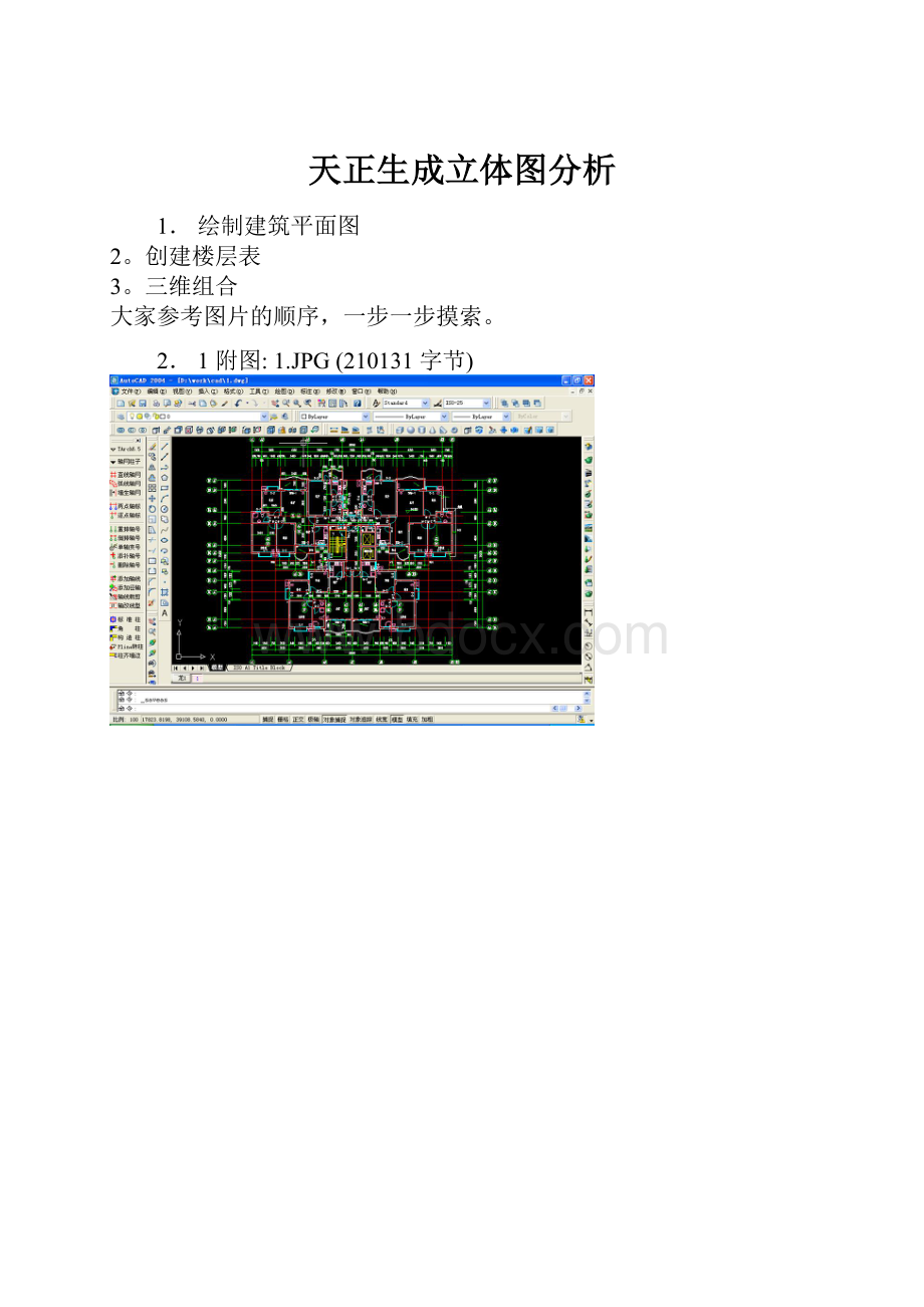 天正生成立体图分析Word格式.docx