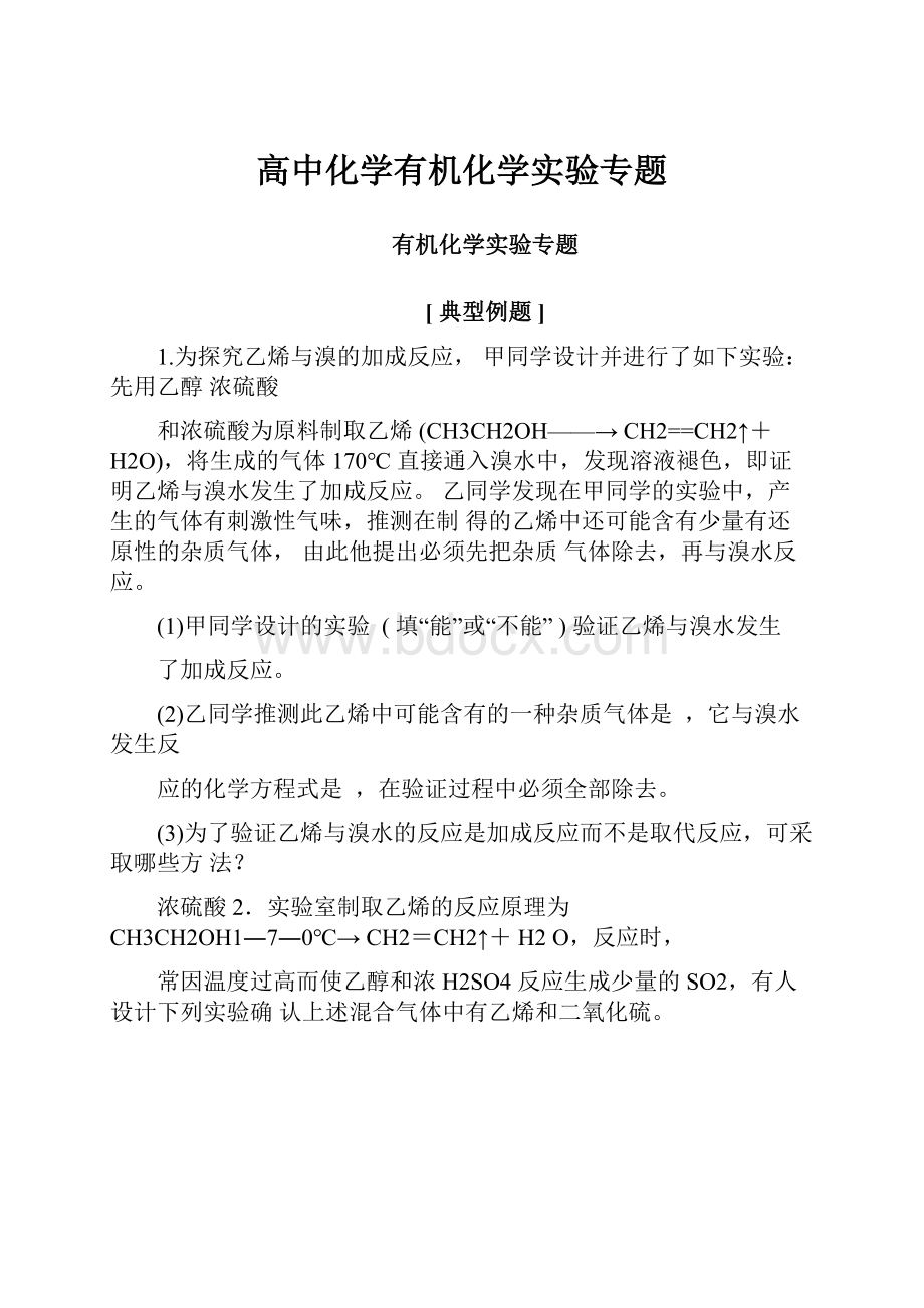 高中化学有机化学实验专题Word下载.docx_第1页