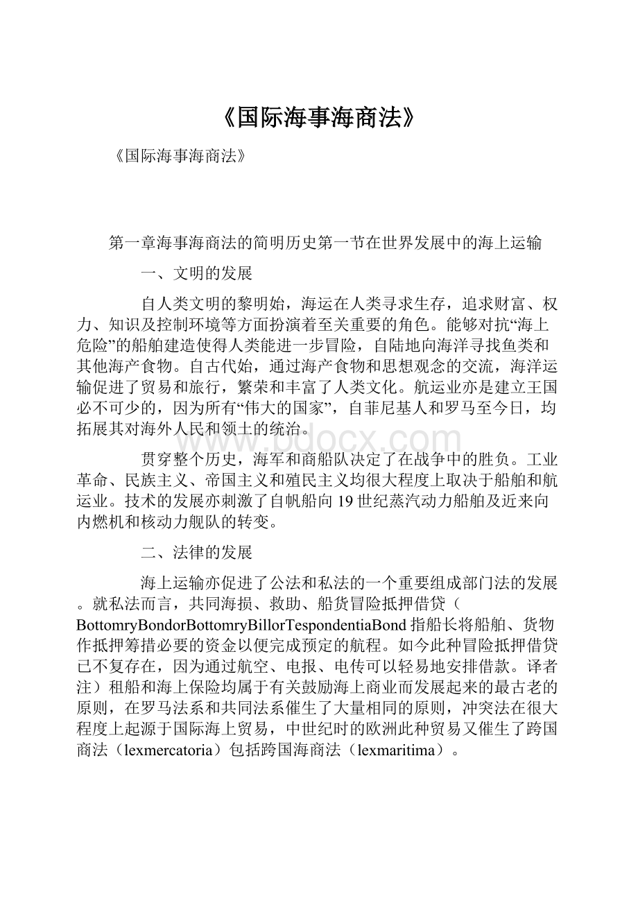 《国际海事海商法》.docx_第1页