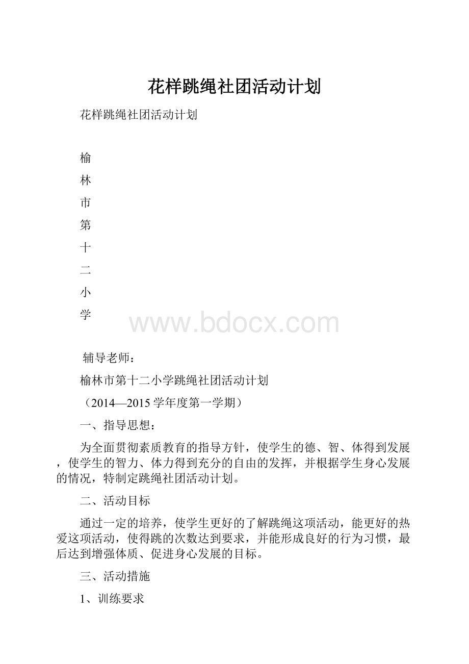 花样跳绳社团活动计划.docx