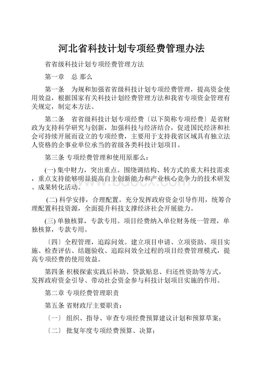 河北省科技计划专项经费管理办法.docx_第1页