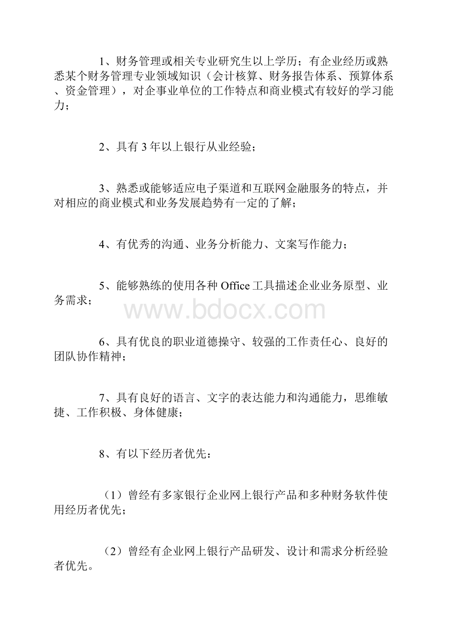 光大银行北京分行社会招聘Word文档下载推荐.docx_第2页