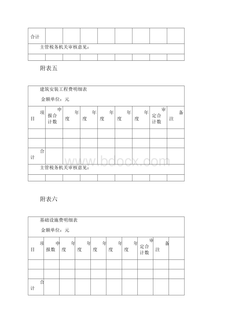 土地增值税清算附表.docx_第3页