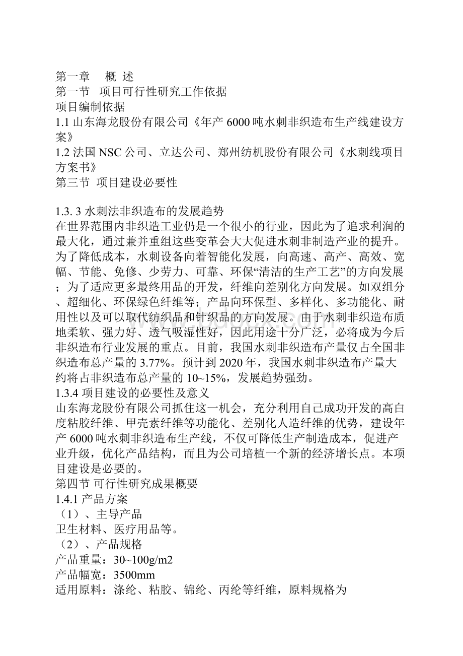 年产6000吨水刺非织造布生产线建设建设可研报告文档格式.docx_第3页