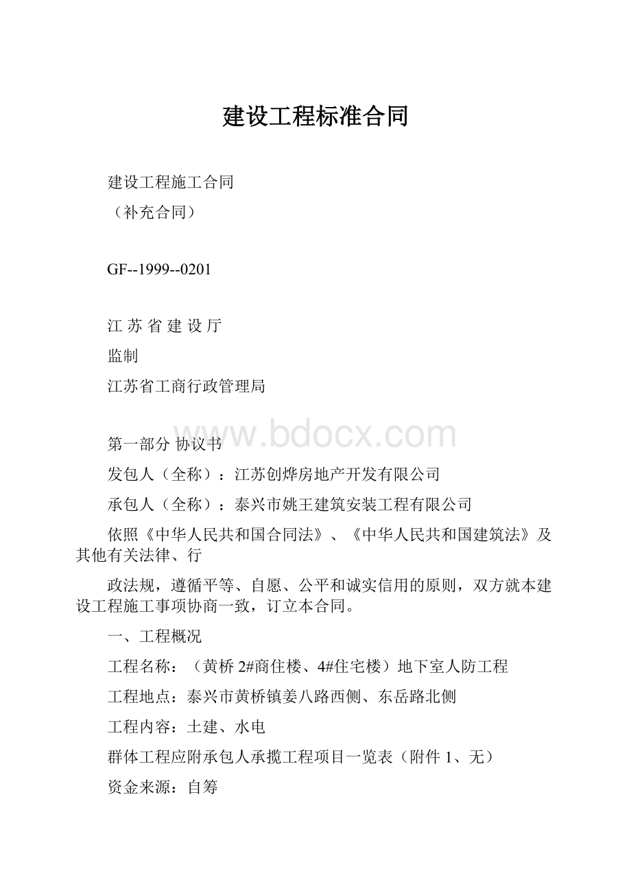 建设工程标准合同Word文档下载推荐.docx