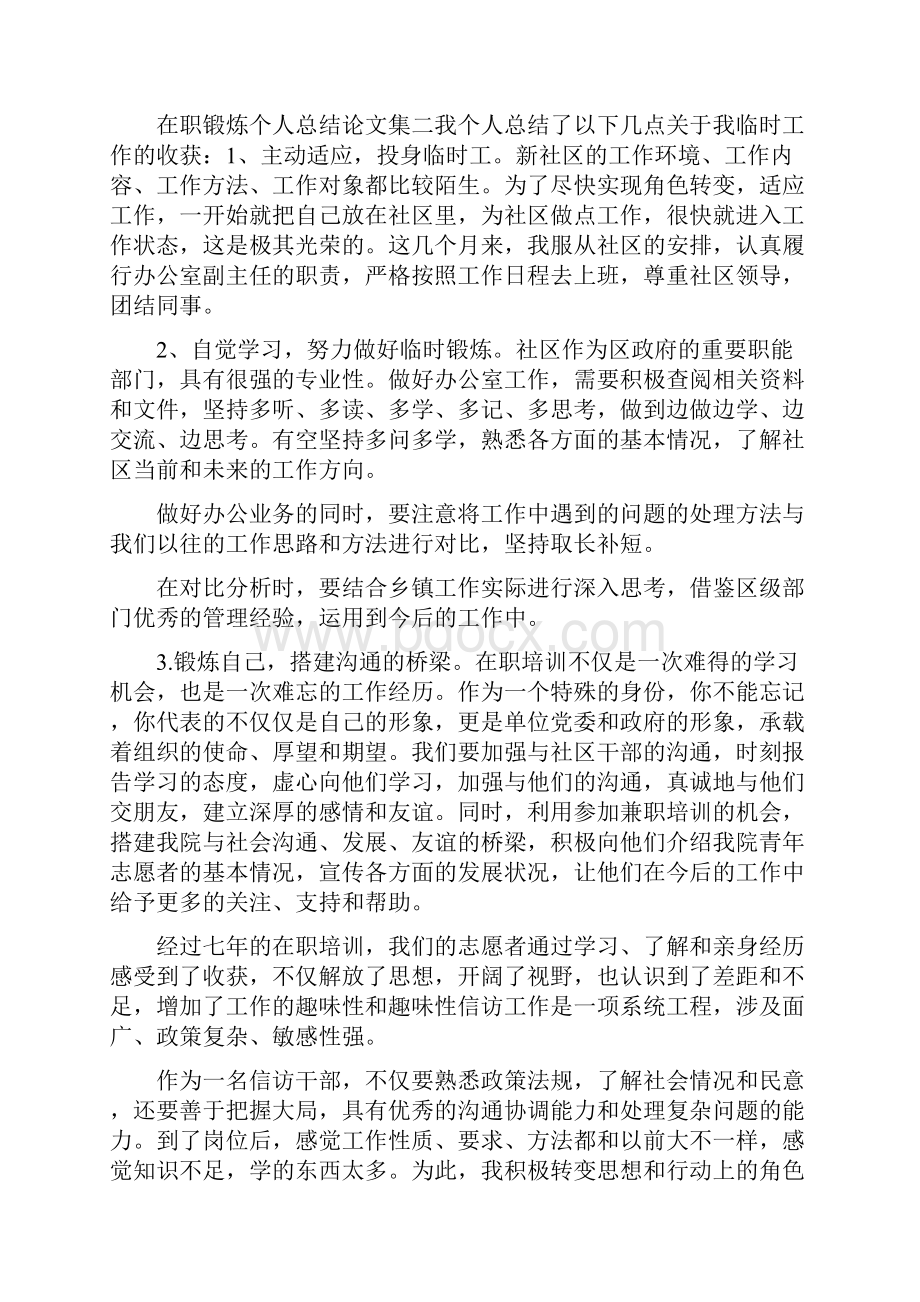 在职锻炼个人总结选择Word下载.docx_第3页