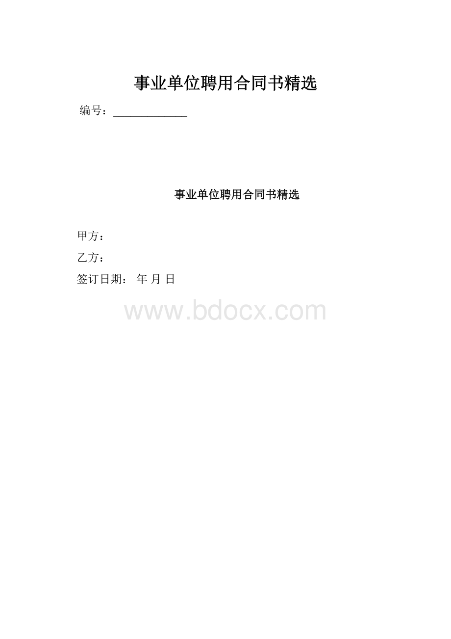 事业单位聘用合同书精选文档格式.docx