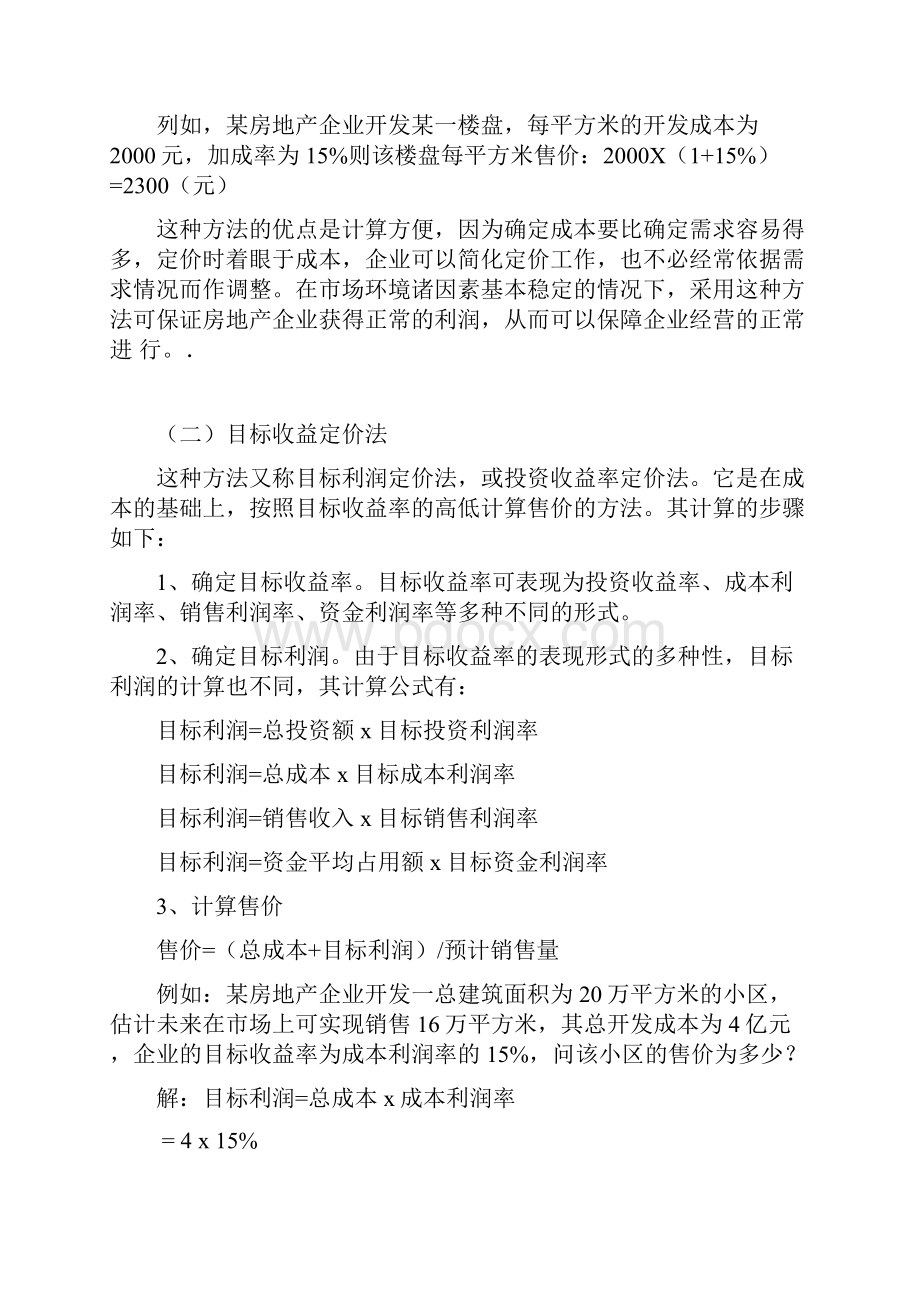 房地产价格定位分析及项目定价的方法.docx_第2页