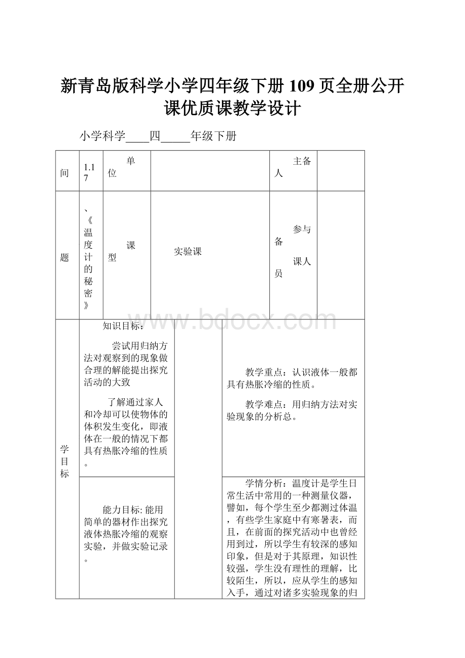 新青岛版科学小学四年级下册109页全册公开课优质课教学设计.docx