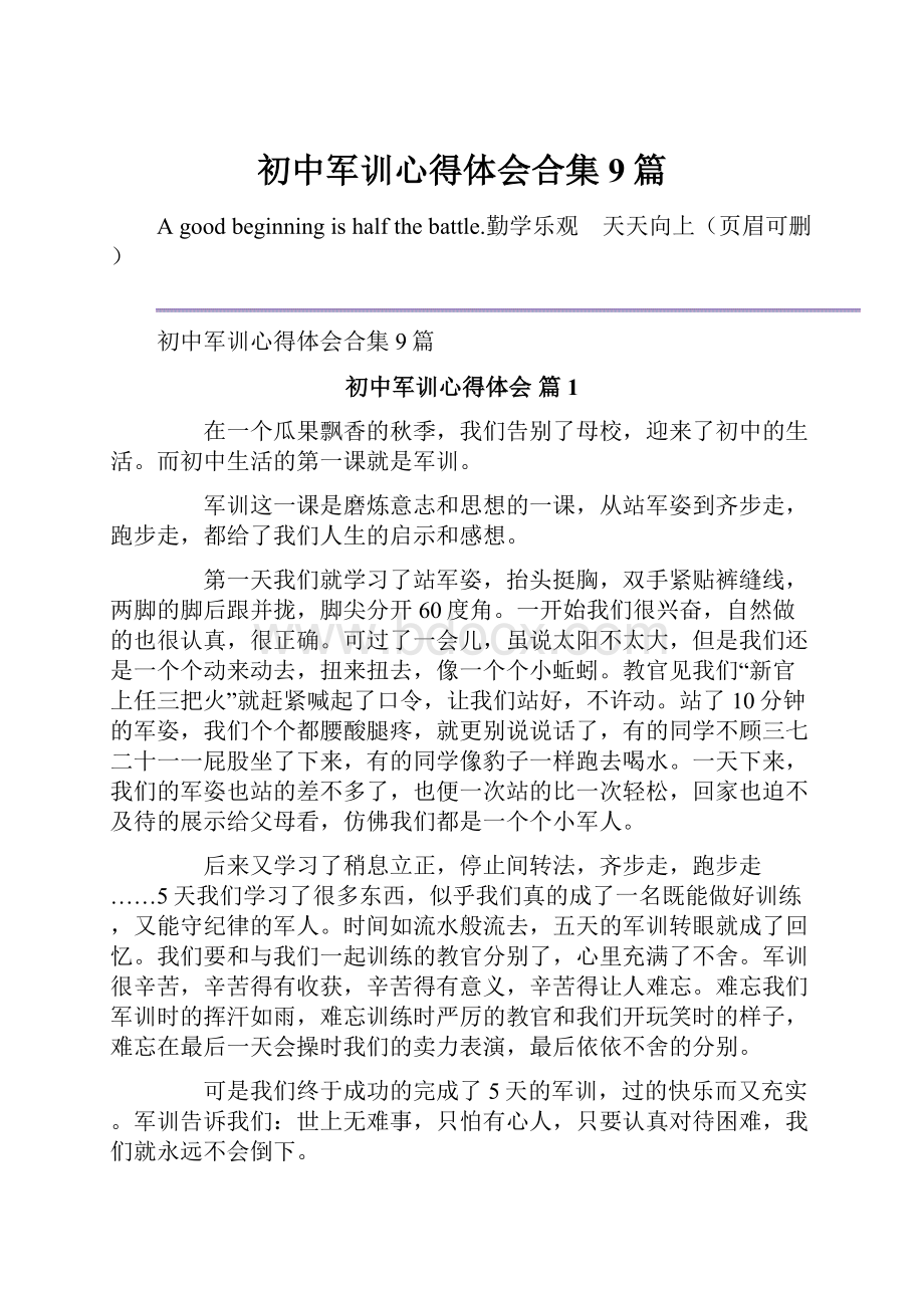 初中军训心得体会合集9篇.docx