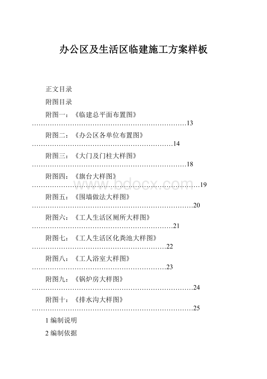 办公区及生活区临建施工方案样板.docx_第1页