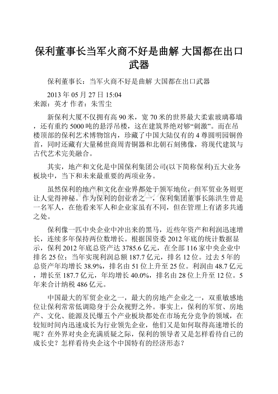 保利董事长当军火商不好是曲解 大国都在出口武器.docx