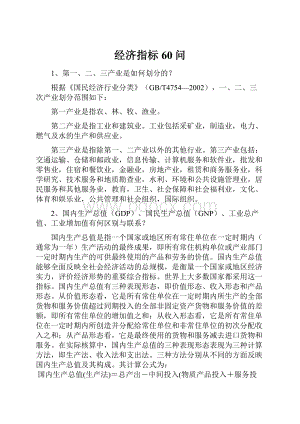 经济指标60问Word格式文档下载.docx