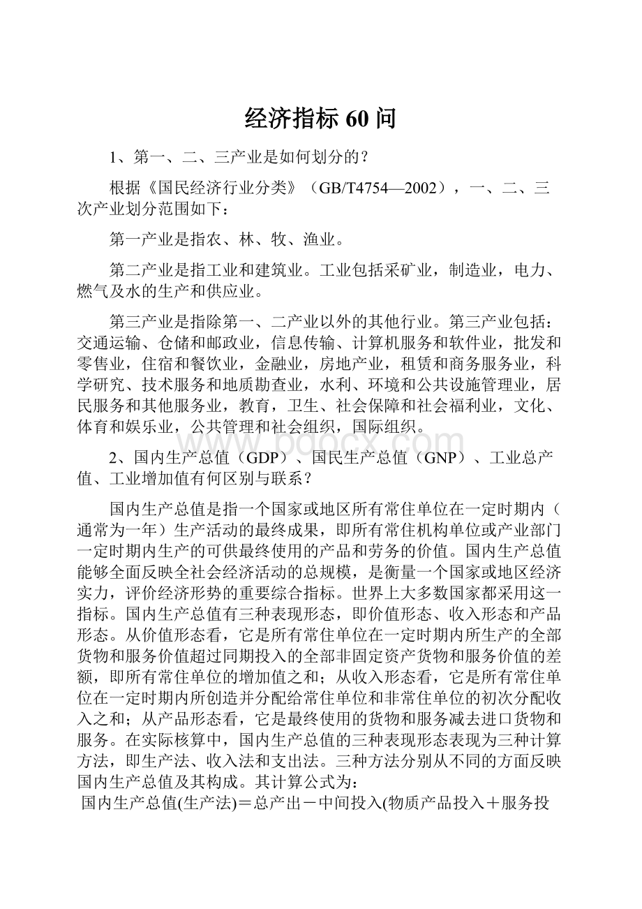 经济指标60问Word格式文档下载.docx