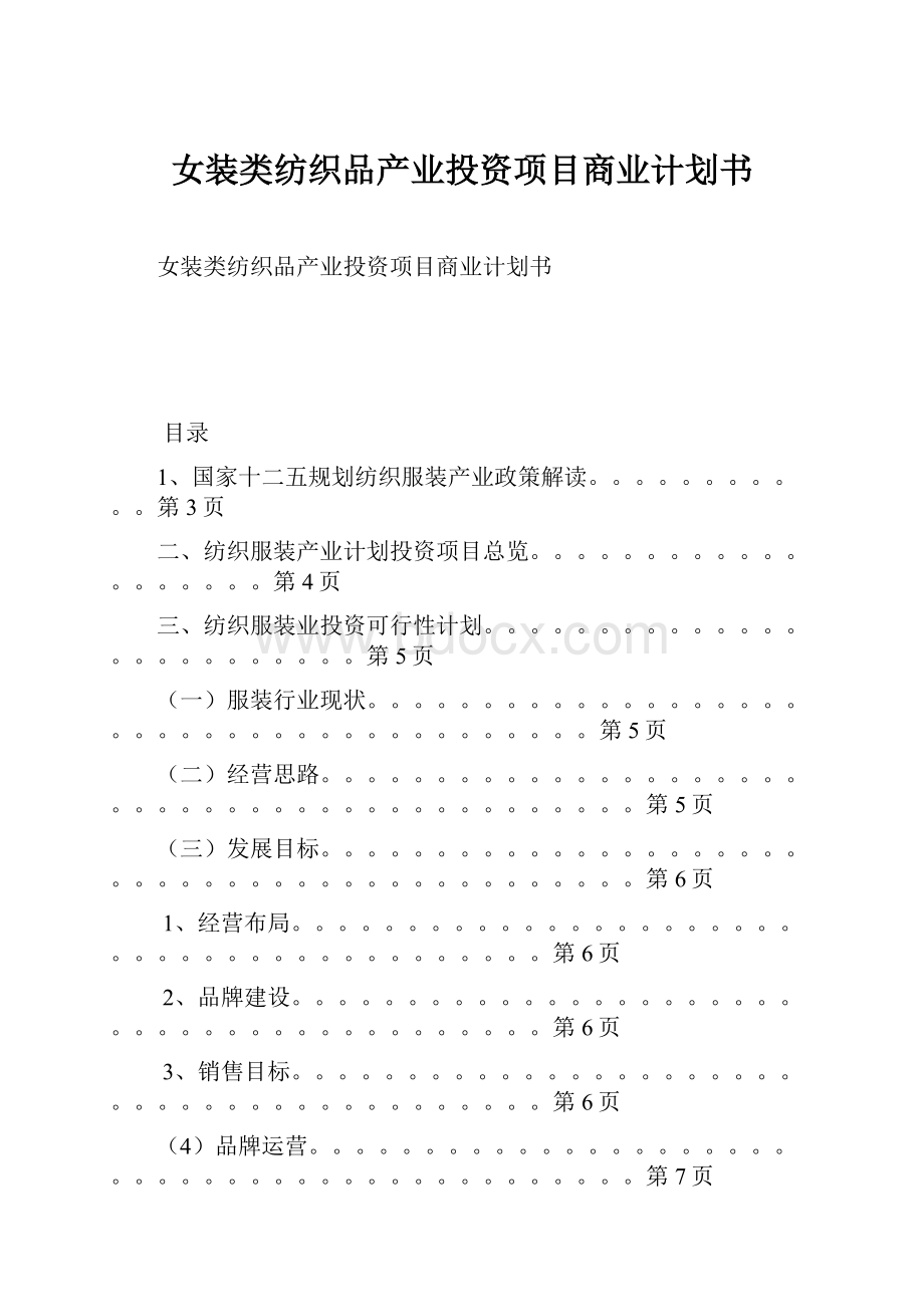 女装类纺织品产业投资项目商业计划书Word格式.docx