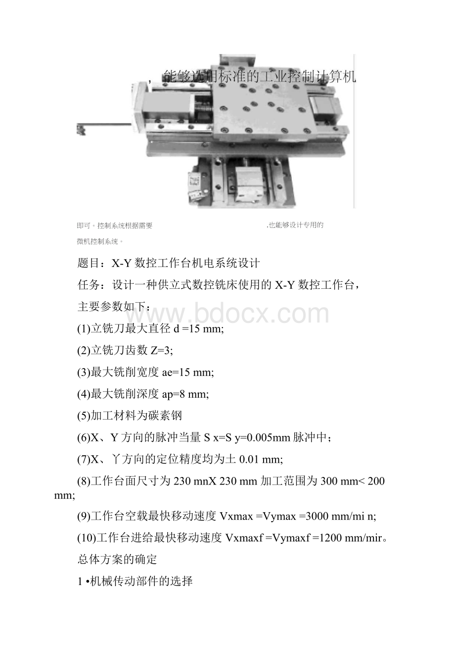 XY数控工作台机电系统设计样本文档格式.docx_第2页