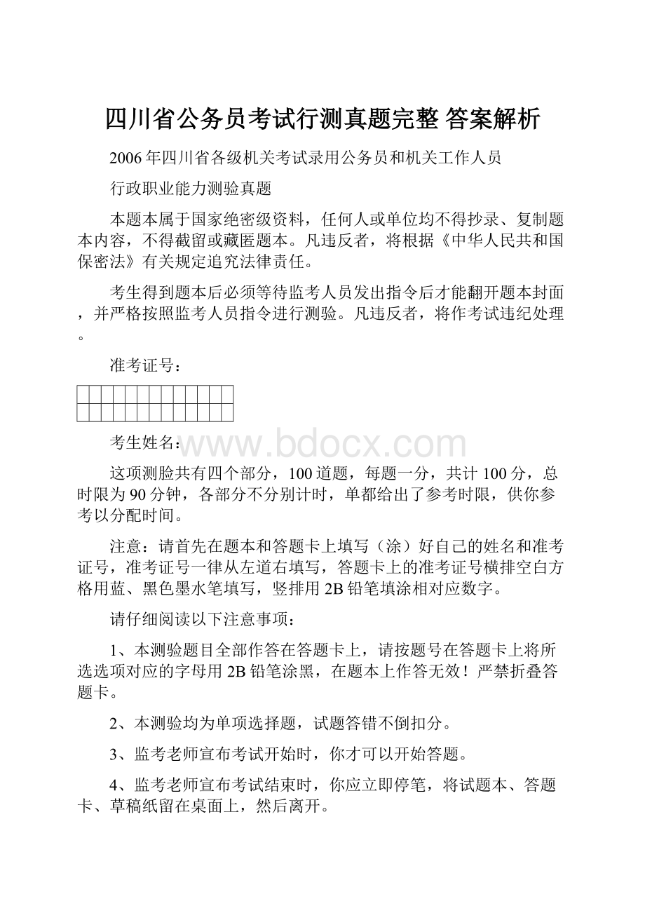 四川省公务员考试行测真题完整 答案解析.docx