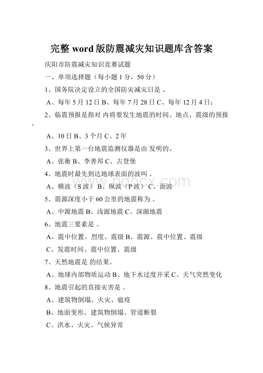 完整word版防震减灾知识题库含答案.docx