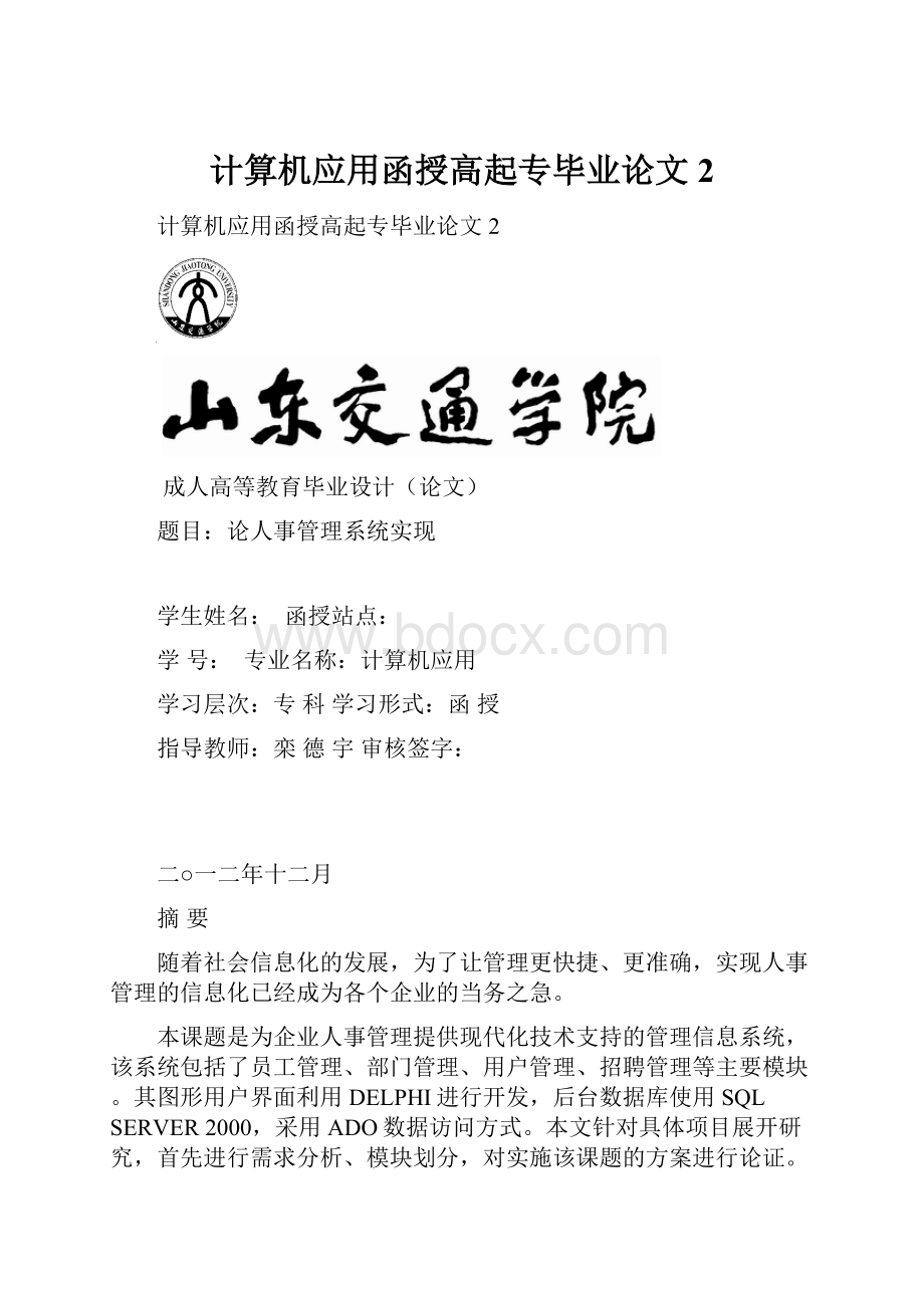 计算机应用函授高起专毕业论文 2Word文档格式.docx_第1页