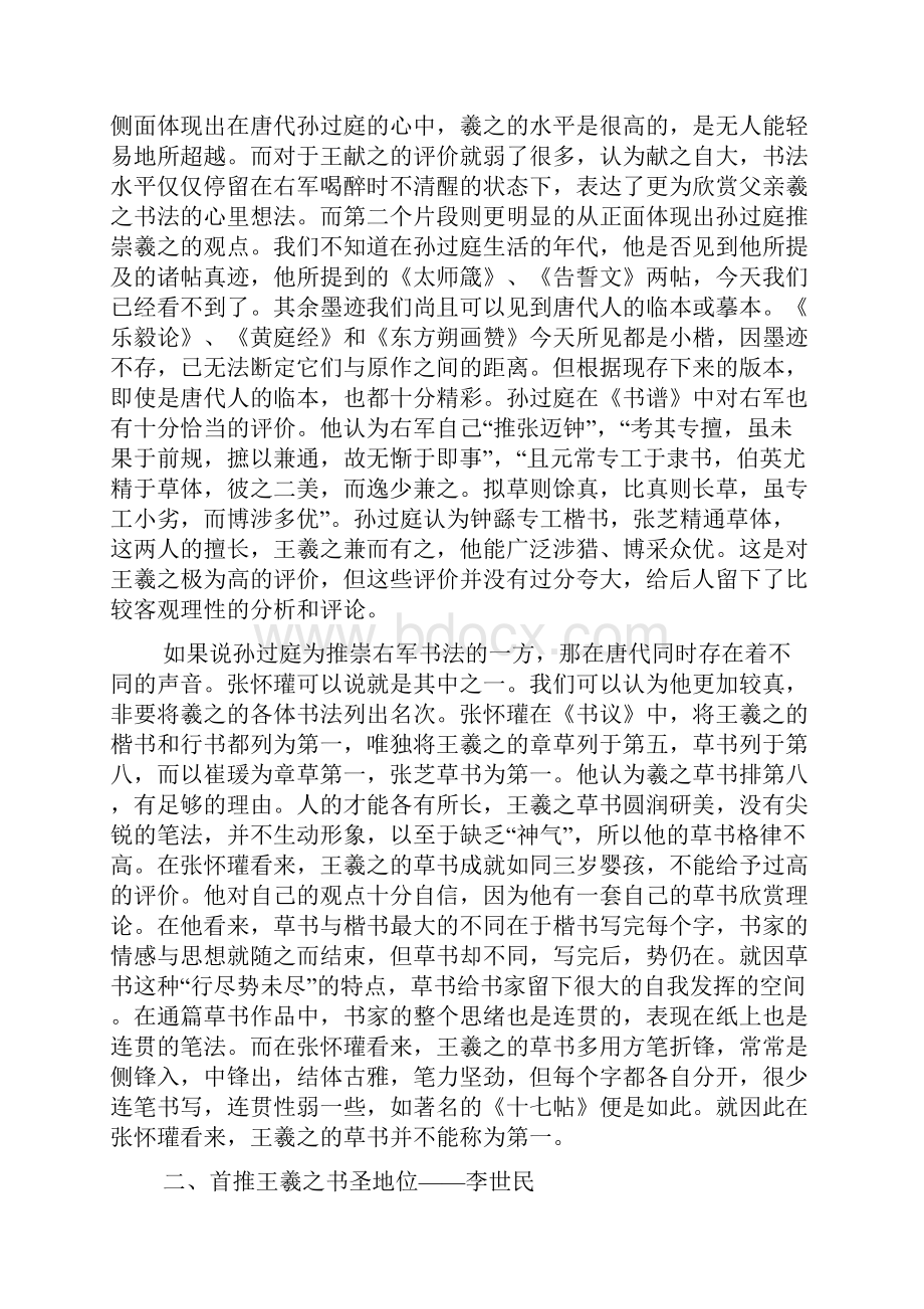 王羲之的书圣地位及其重要深远影响Word格式文档下载.docx_第2页