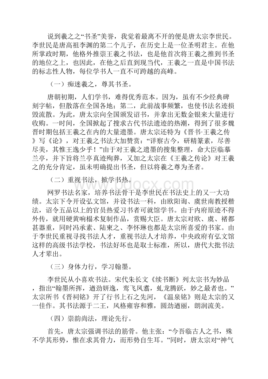 王羲之的书圣地位及其重要深远影响Word格式文档下载.docx_第3页