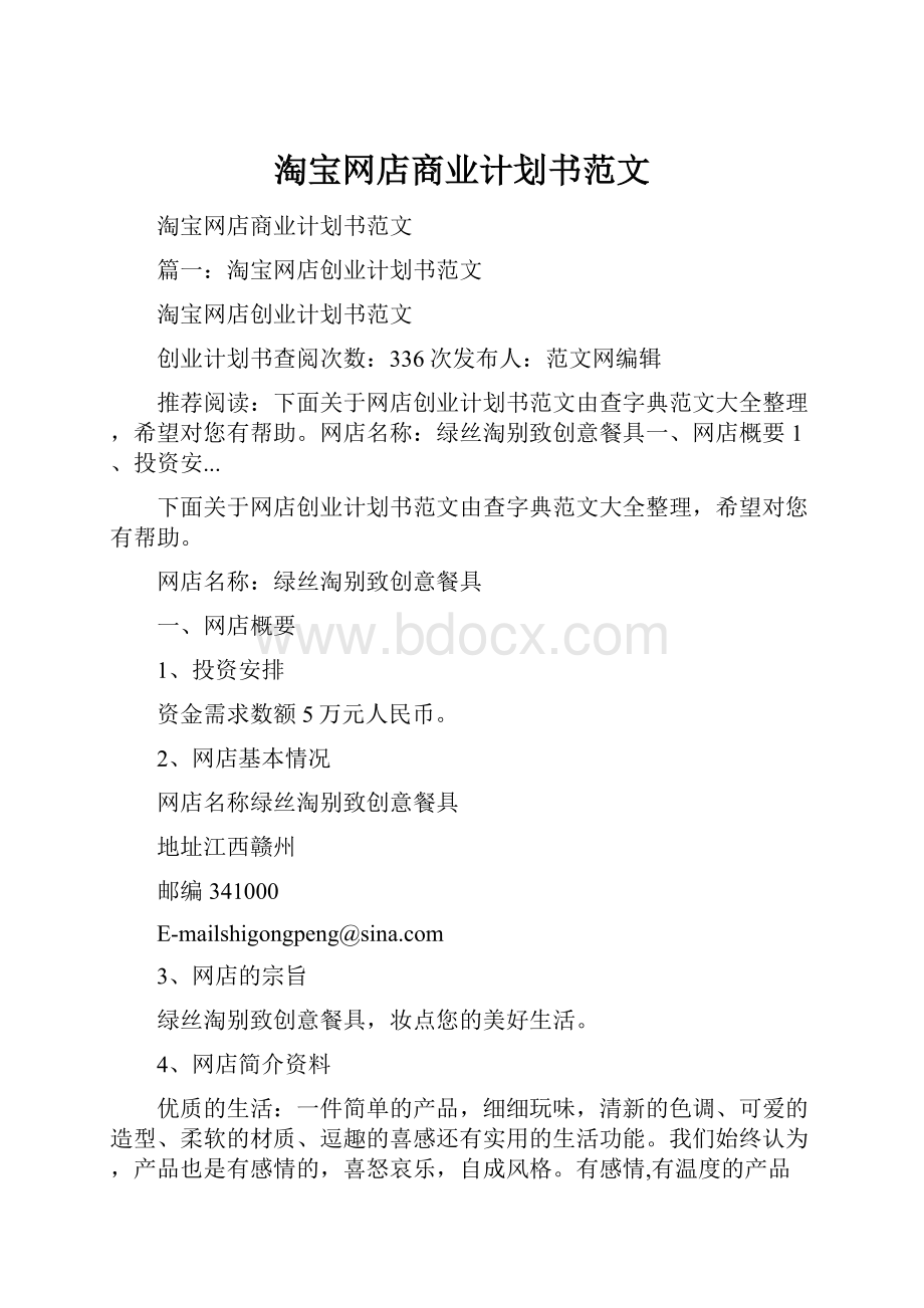 淘宝网店商业计划书范文.docx