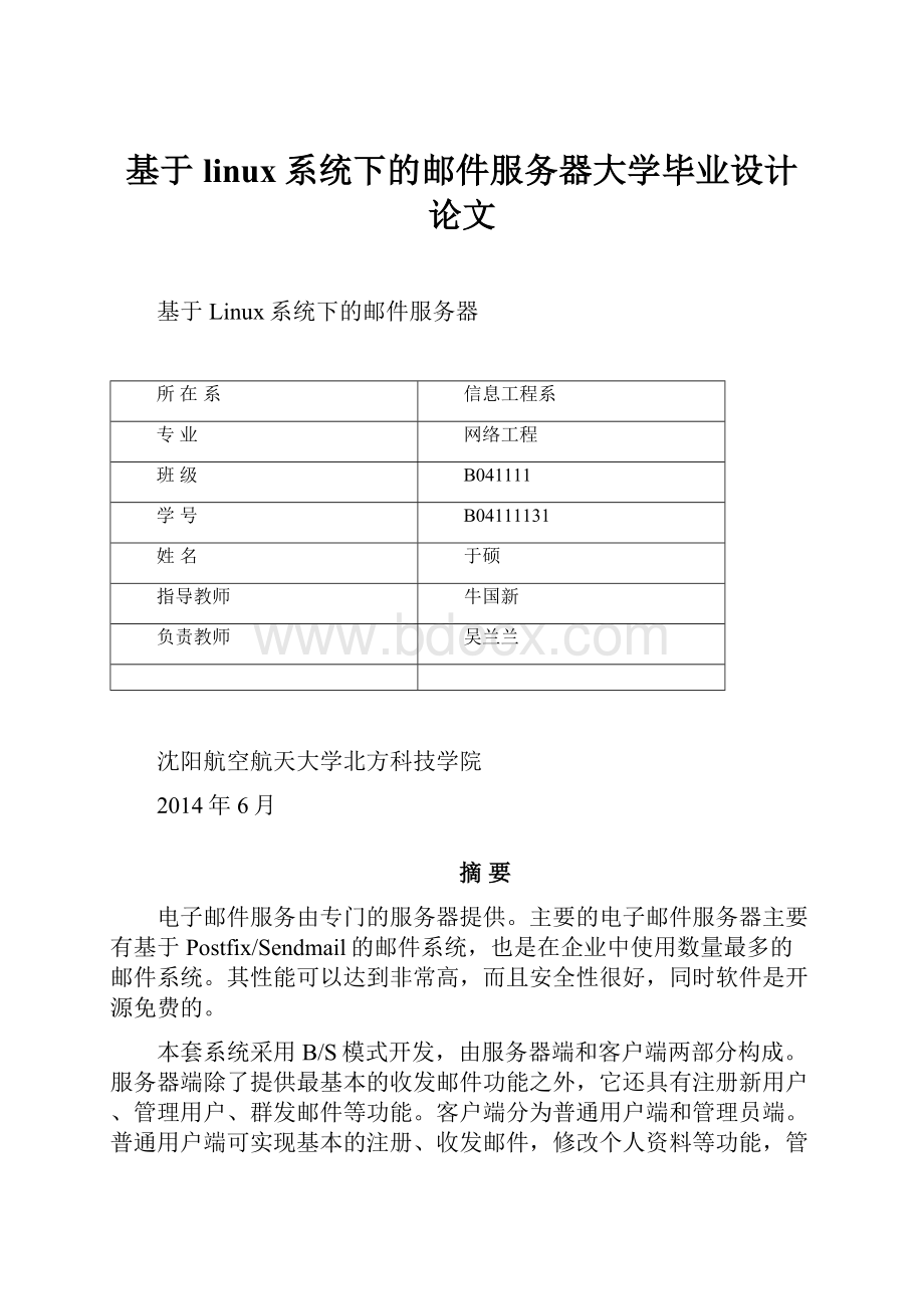 基于linux系统下的邮件服务器大学毕业设计论文.docx