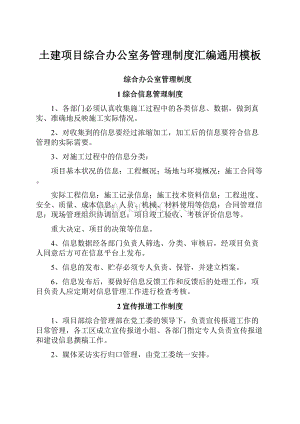 土建项目综合办公室务管理制度汇编通用模板Word格式文档下载.docx