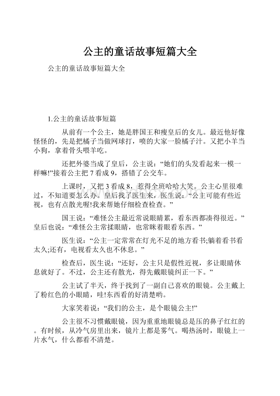 公主的童话故事短篇大全.docx