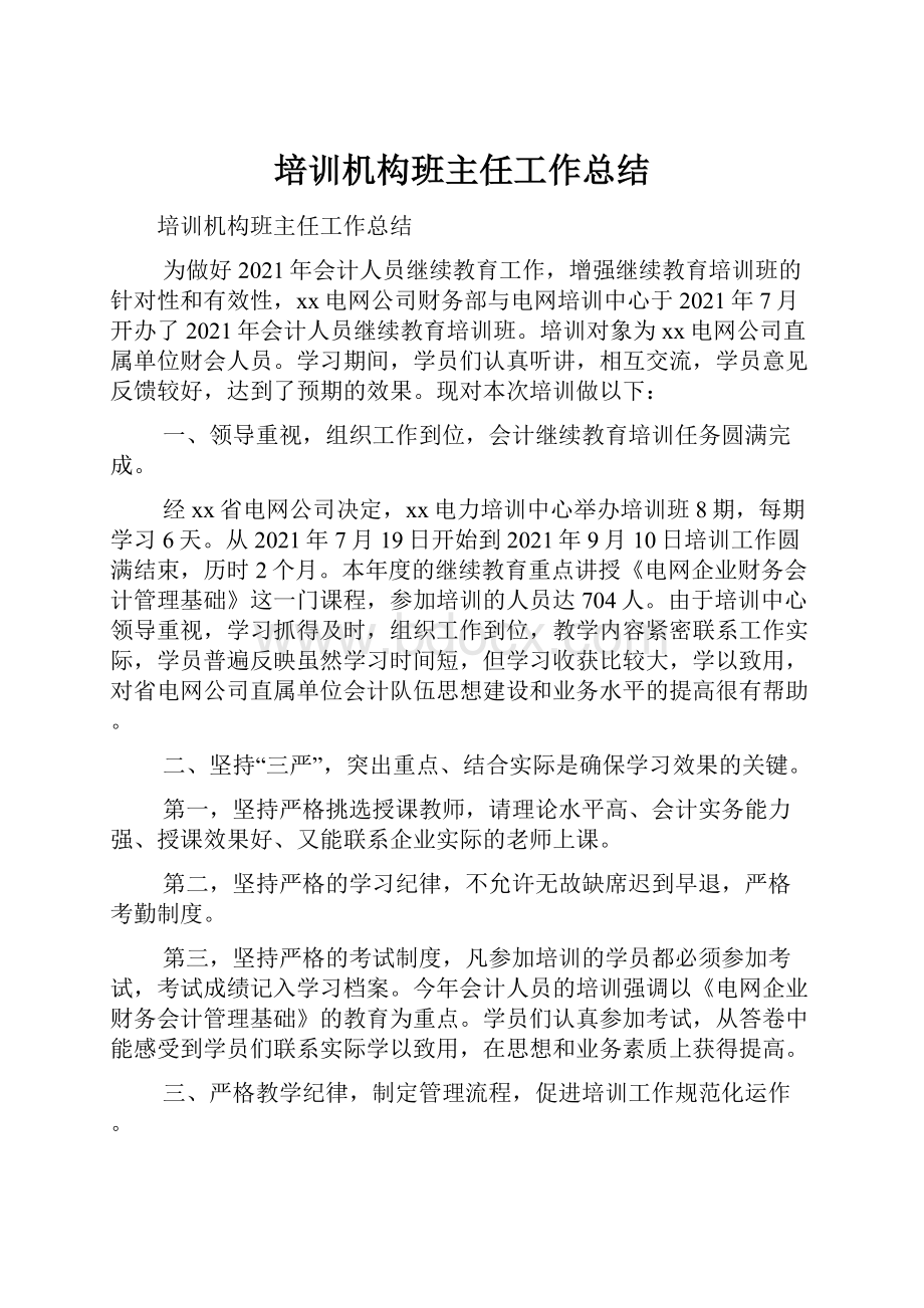 培训机构班主任工作总结Word格式文档下载.docx