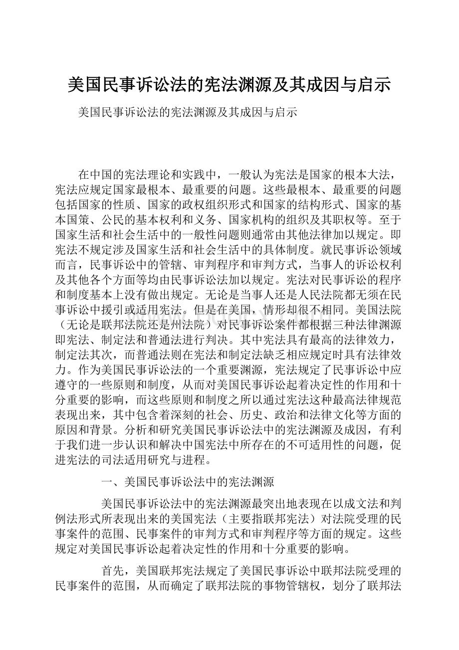 美国民事诉讼法的宪法渊源及其成因与启示.docx