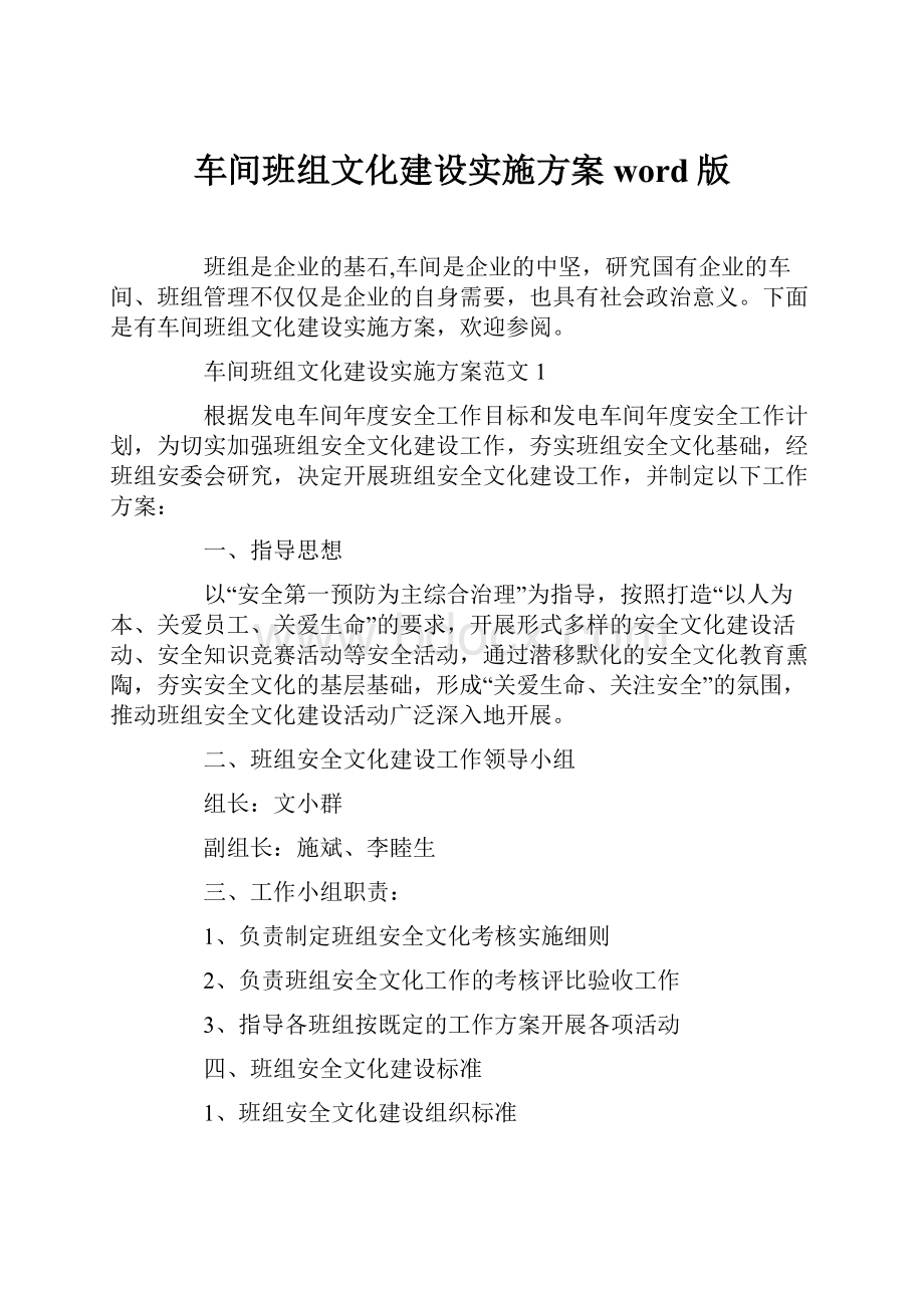 车间班组文化建设实施方案word版.docx_第1页