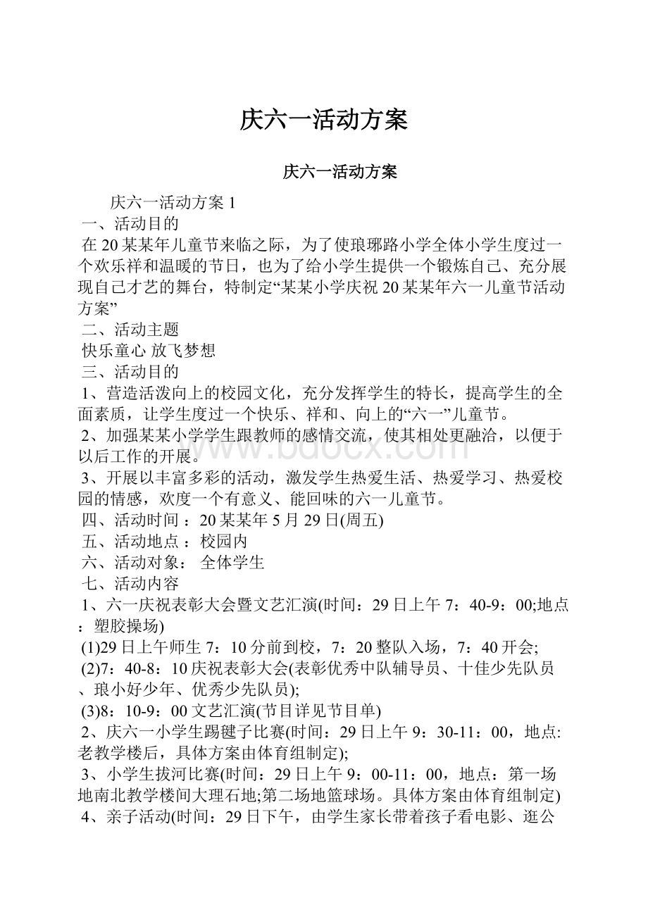 庆六一活动方案Word文件下载.docx_第1页