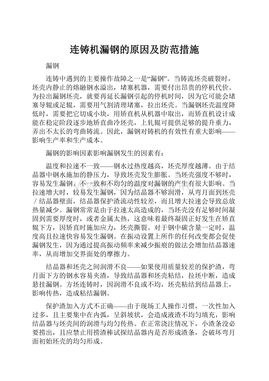 连铸机漏钢的原因及防范措施Word格式文档下载.docx