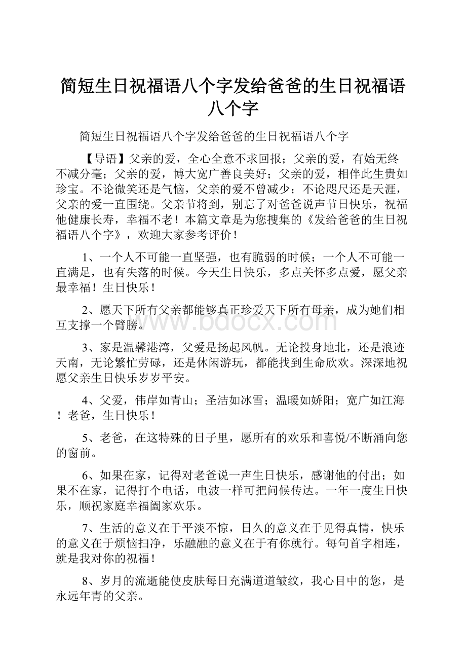 简短生日祝福语八个字发给爸爸的生日祝福语八个字.docx_第1页