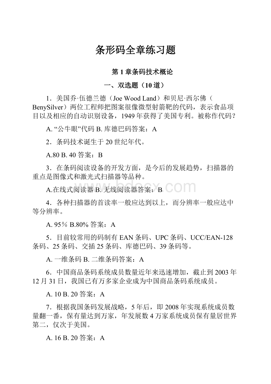 条形码全章练习题.docx