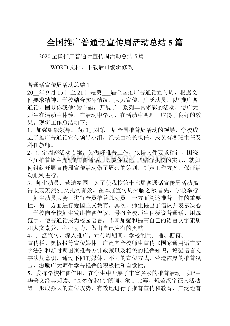 全国推广普通话宣传周活动总结5篇Word下载.docx