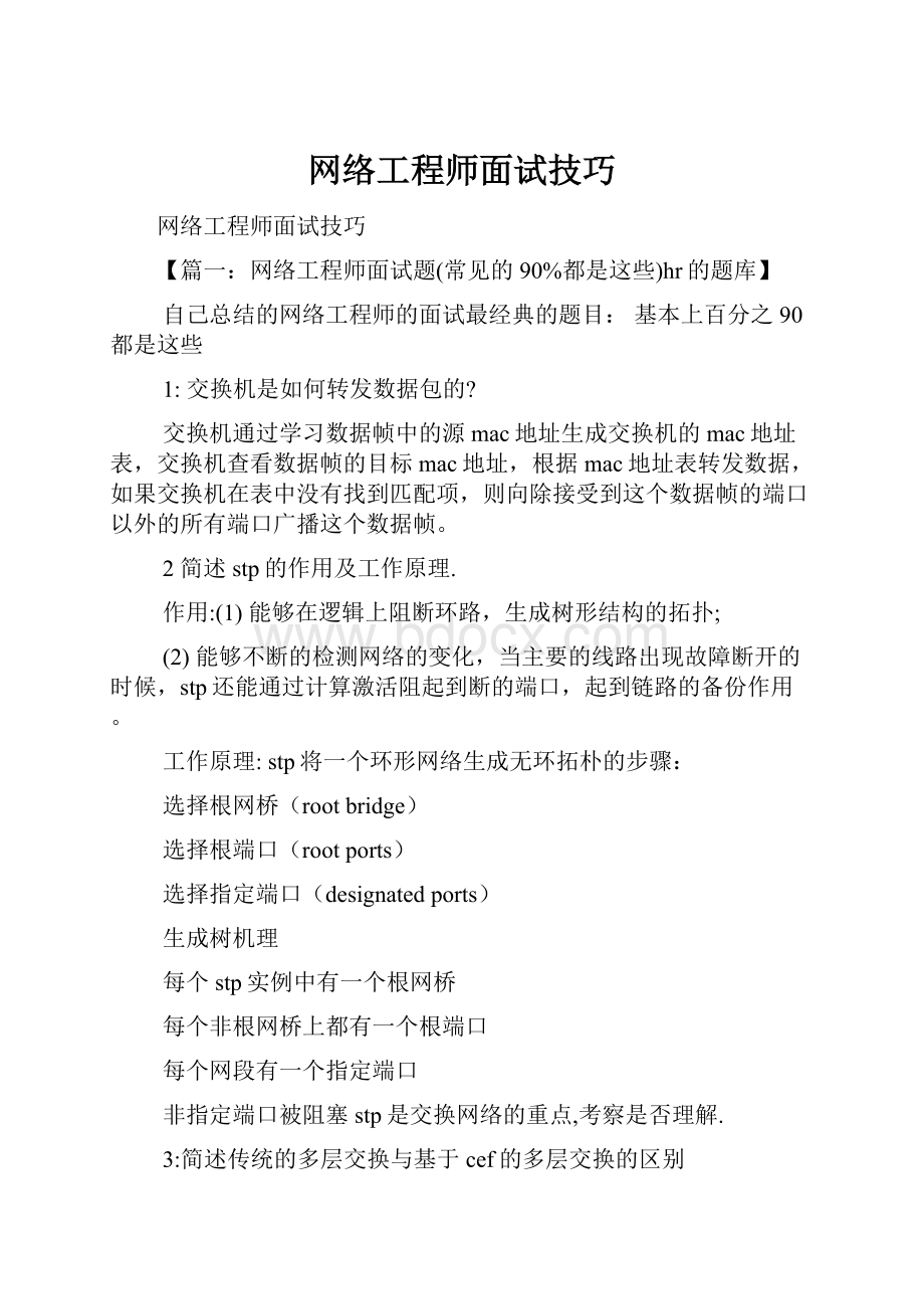 网络工程师面试技巧.docx_第1页