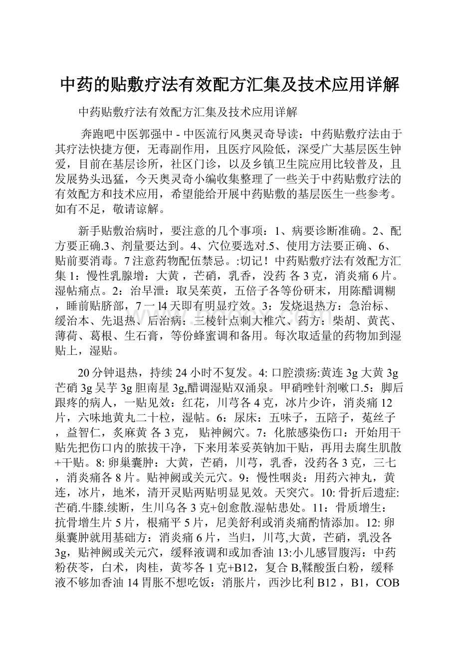 中药的贴敷疗法有效配方汇集及技术应用详解.docx_第1页