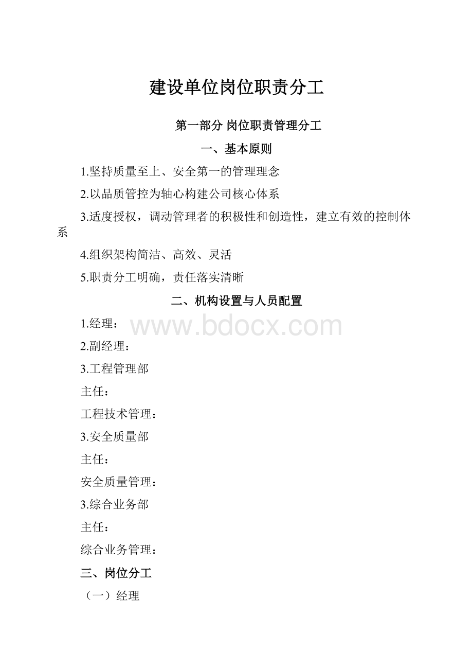 建设单位岗位职责分工Word文件下载.docx_第1页