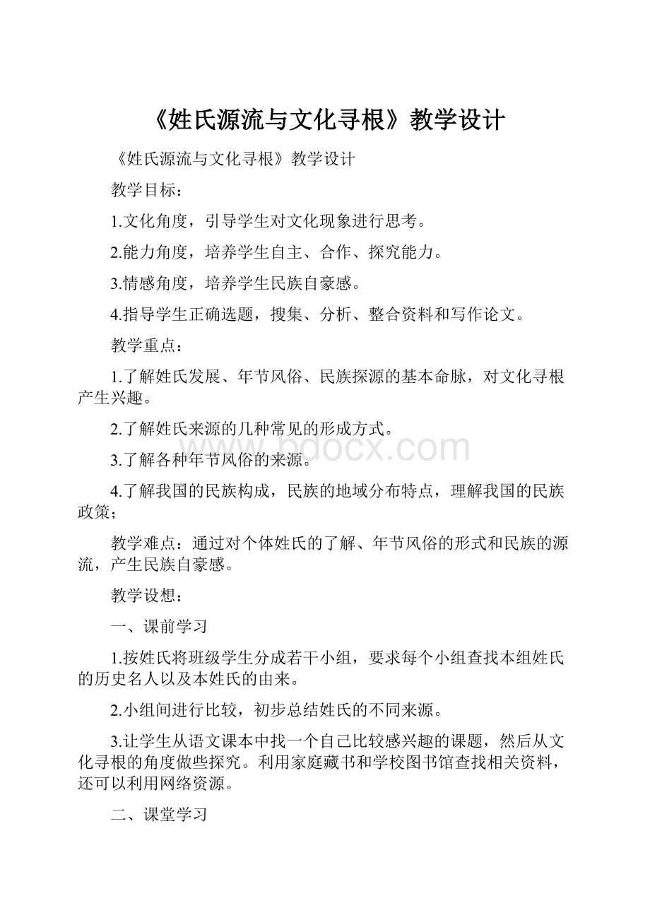 《姓氏源流与文化寻根》教学设计.docx_第1页