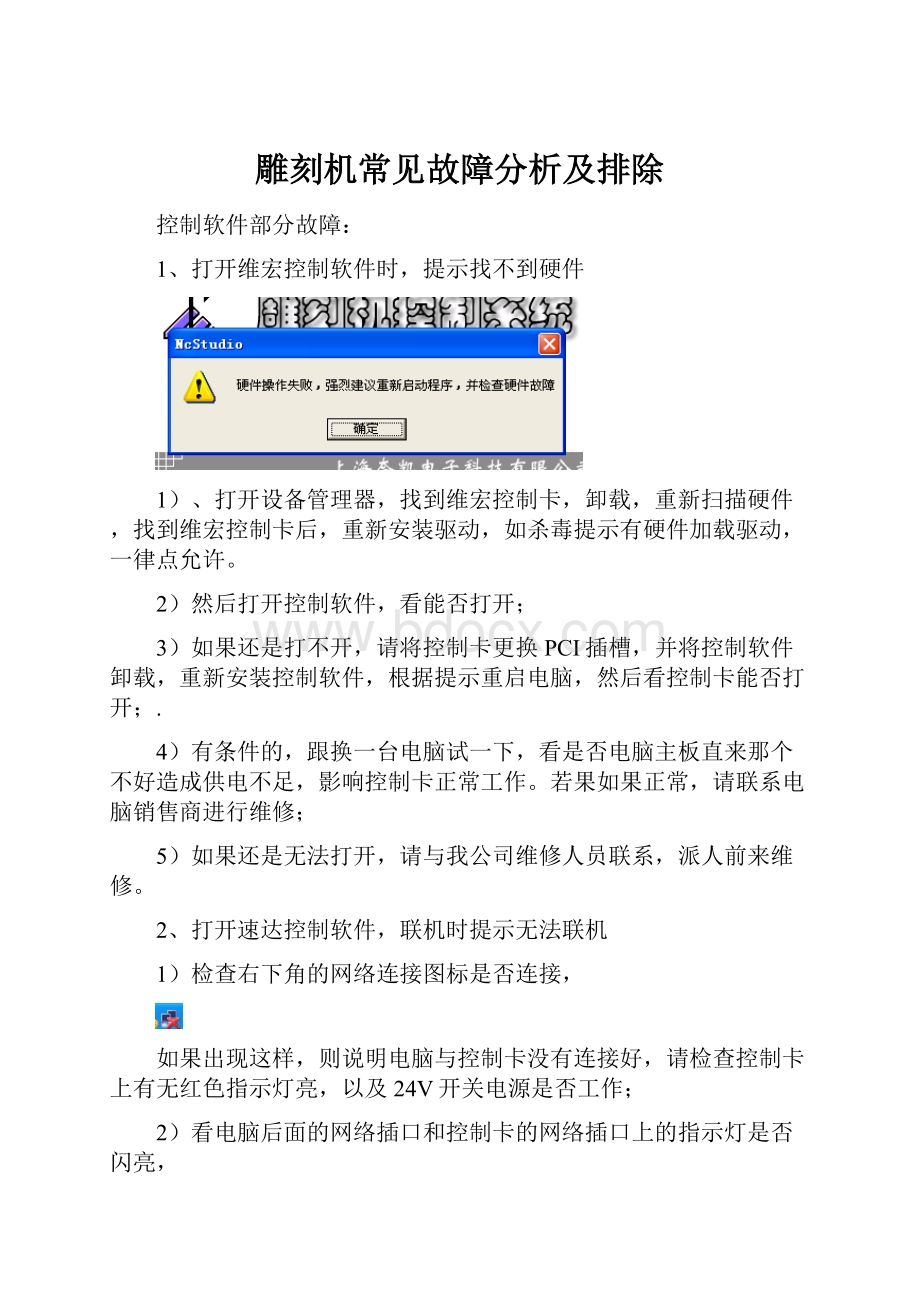 雕刻机常见故障分析及排除.docx_第1页