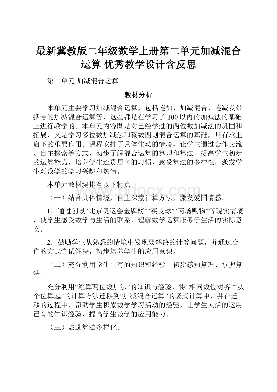 最新冀教版二年级数学上册第二单元加减混合运算 优秀教学设计含反思.docx