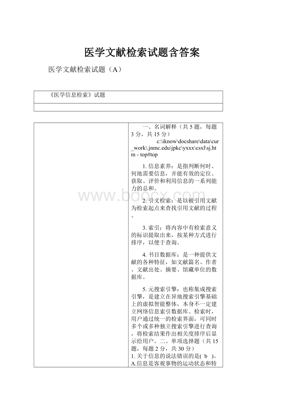 医学文献检索试题含答案.docx