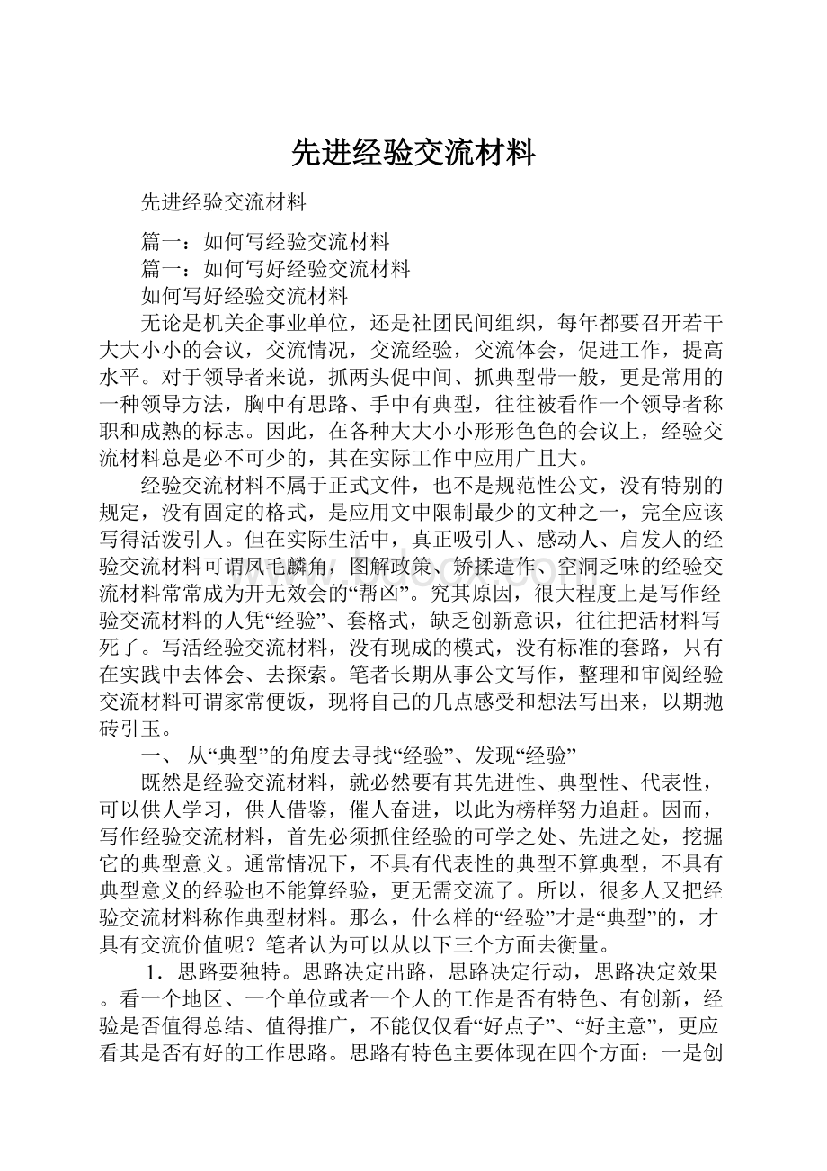 先进经验交流材料Word下载.docx_第1页