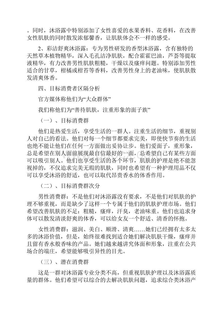 彩洁品牌沐浴露新品上市推广整合传播策划方案Word文档格式.docx_第3页