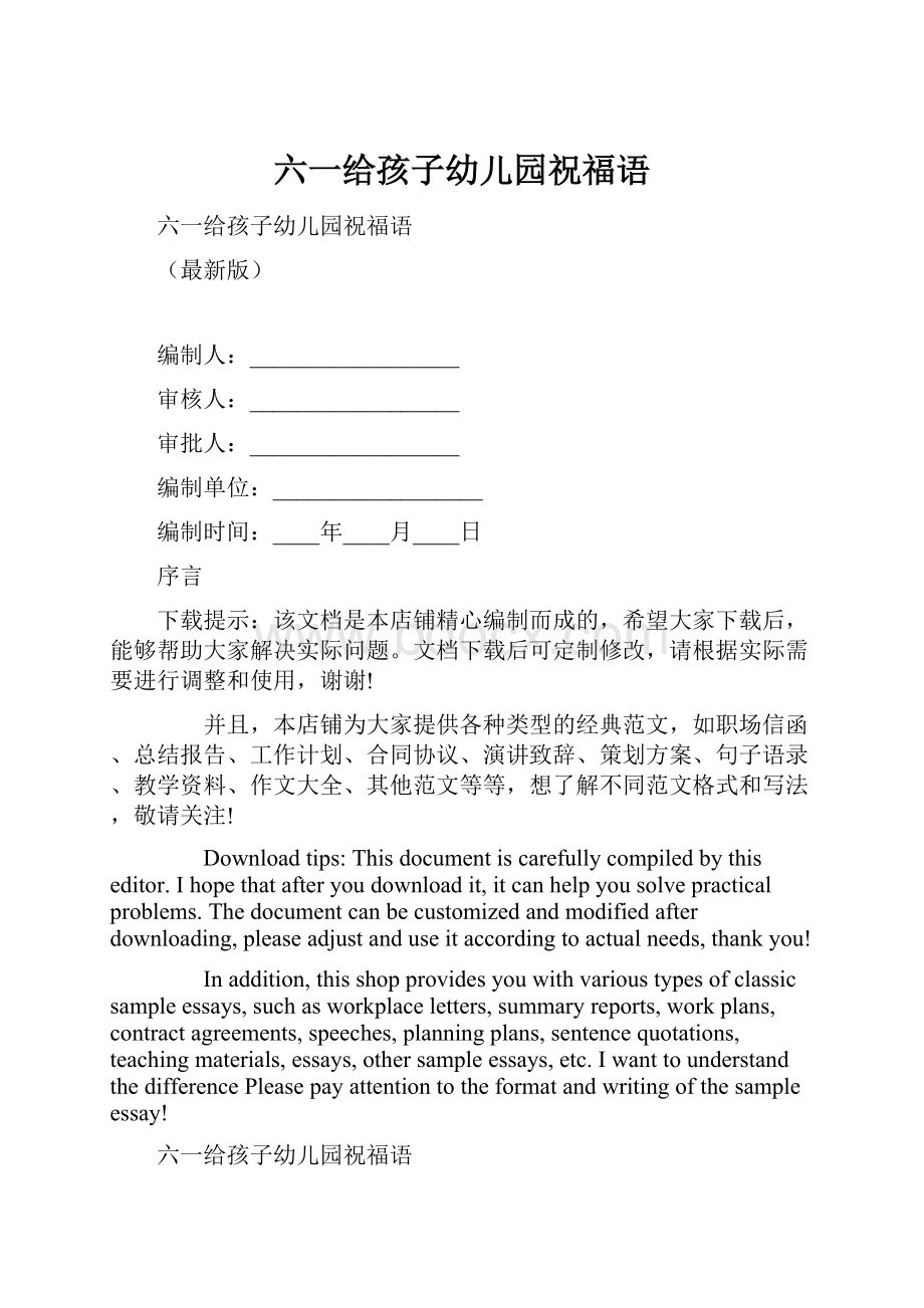 六一给孩子幼儿园祝福语文档格式.docx_第1页